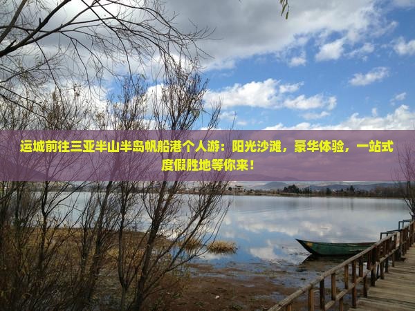 运城前往三亚半山半岛帆船港个人游