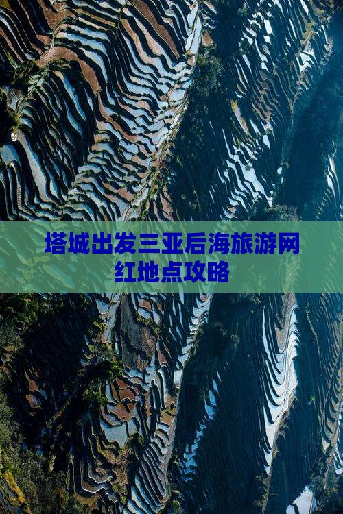 塔城出发三亚后海旅游网红地点