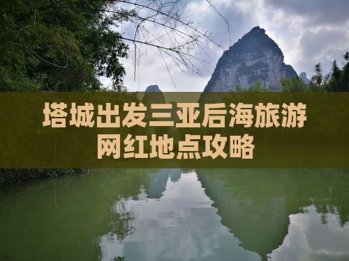 塔城出发三亚后海旅游网红地点
