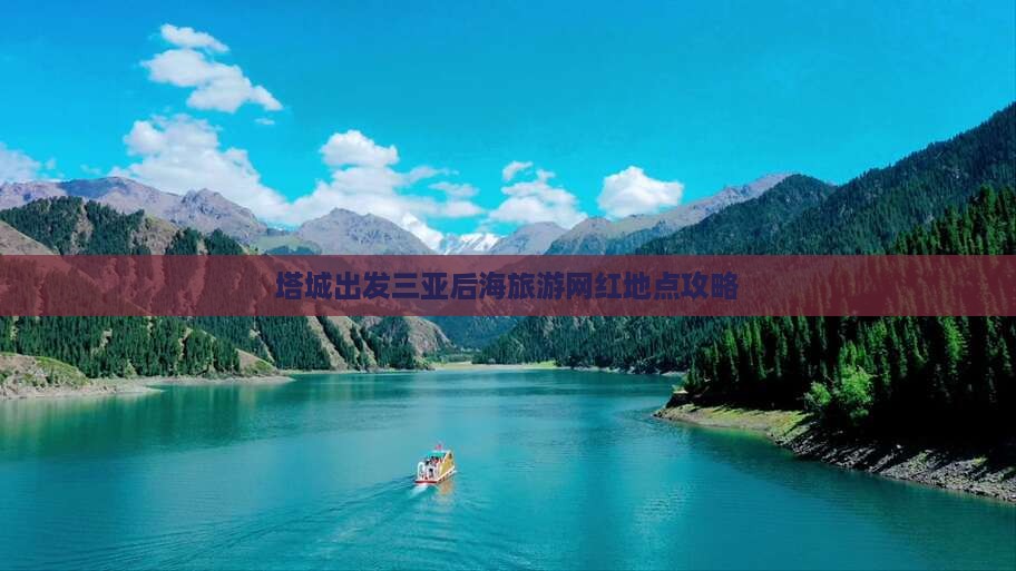 塔城出发三亚后海旅游网红地点