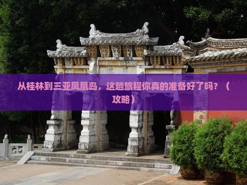 桂林前往三亚凤凰岛旅游打卡点