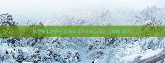 泉州前往三亚海棠湾六日游