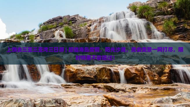 上饶去三亚三亚湾三日游 上饶去三亚三亚湾三日游