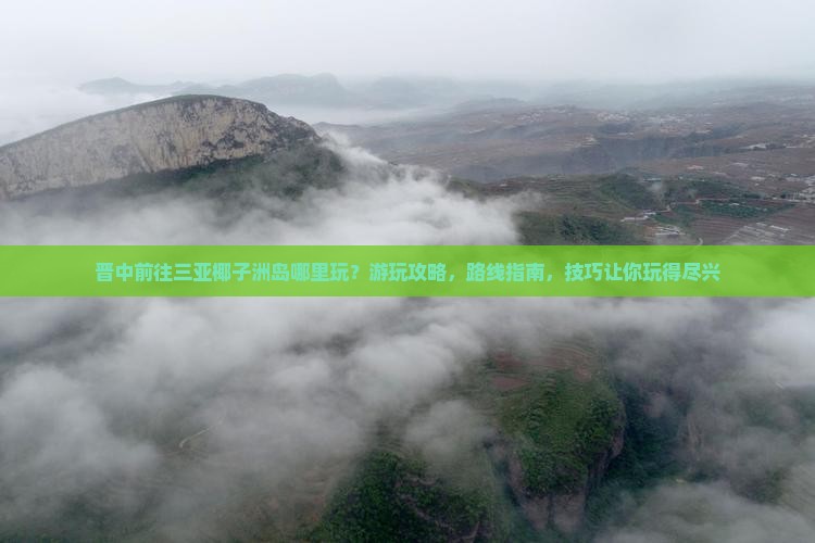 晋中前往三亚椰子洲岛哪里玩
