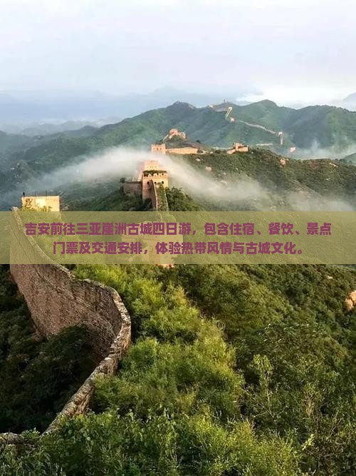 吉安前往三亚崖洲古城四日游