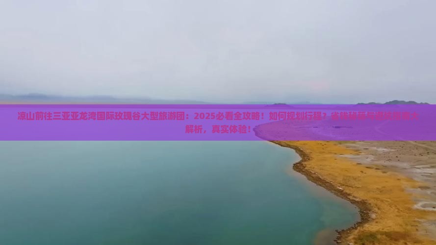 凉山前往三亚亚龙湾国际玫瑰谷大型旅游团