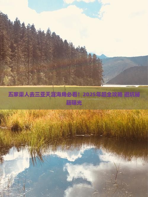 五家渠去三亚天涯海角旅行社