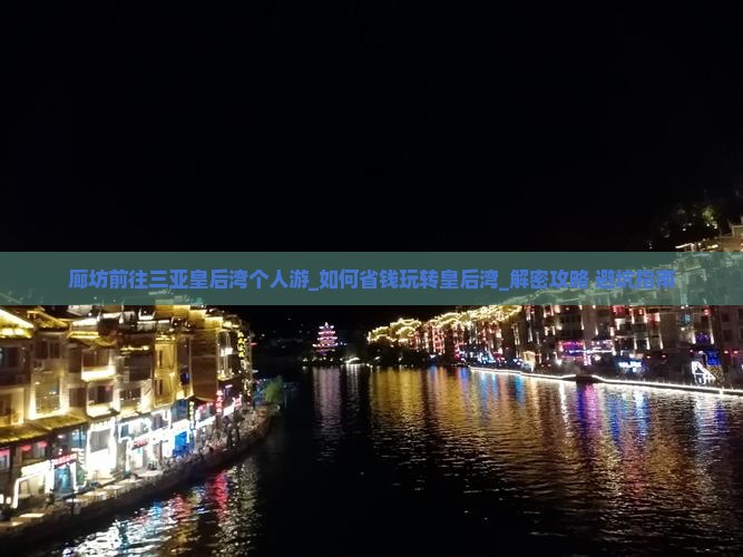 廊坊前往三亚皇后湾个人游