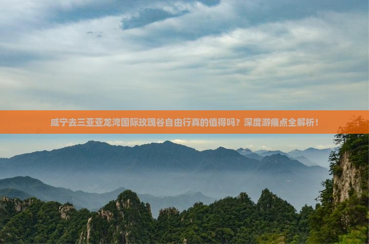 咸宁去三亚亚龙湾国际玫瑰谷自由行