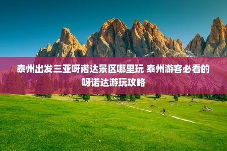 泰州出发三亚呀诺达景区哪里玩