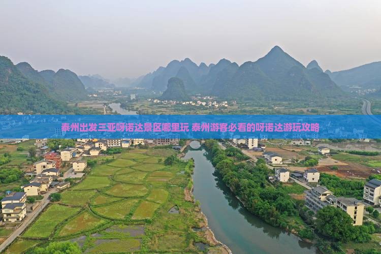 泰州出发三亚呀诺达景区哪里玩