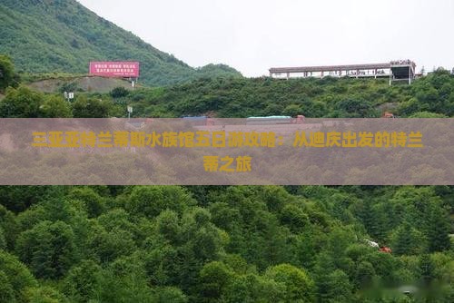 迪庆出发三亚亚特兰蒂斯水族馆五日游
