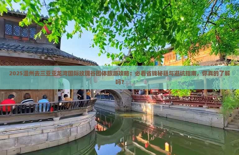 温州去三亚亚龙湾国际玫瑰谷团体旅游