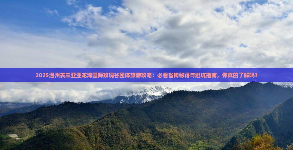 温州去三亚亚龙湾国际玫瑰谷团体旅游