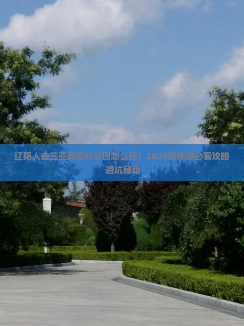 辽阳去三亚凤凰岭公园团体旅游