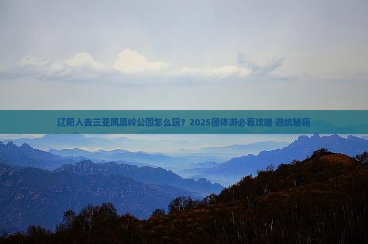 辽阳去三亚凤凰岭公园团体旅游