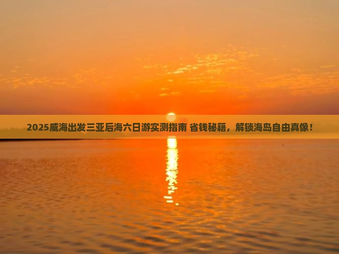 威海出发三亚后海六日游
