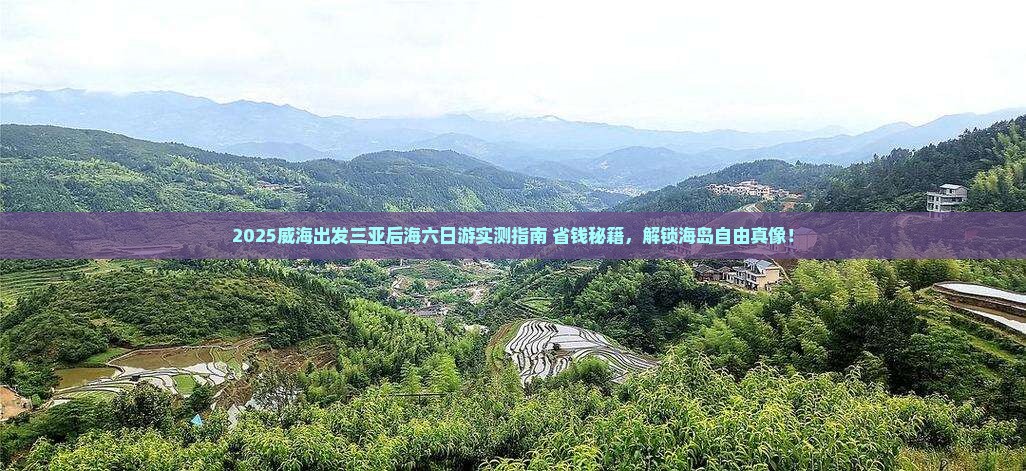 威海出发三亚后海六日游