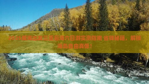 威海出发三亚后海六日游
