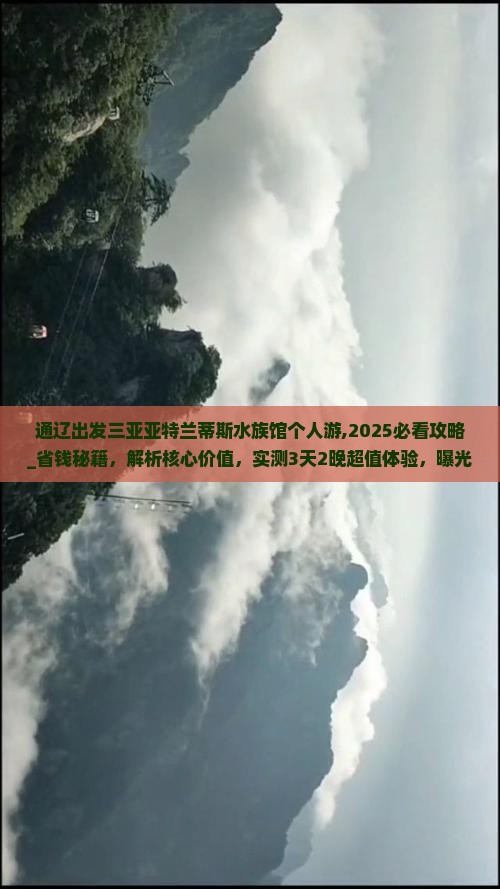 通辽出发三亚亚特兰蒂斯水族馆个人游