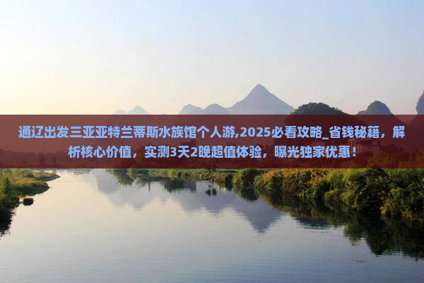 通辽出发三亚亚特兰蒂斯水族馆个人游