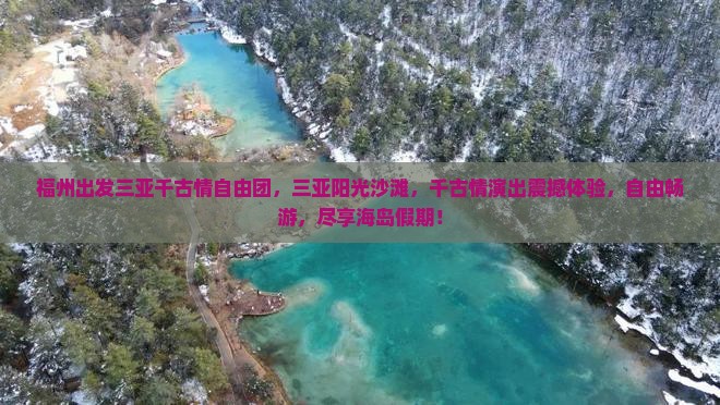 福州出发三亚千古情自由团