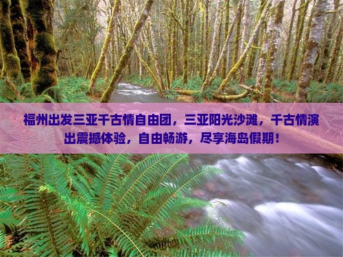 福州出发三亚千古情自由团