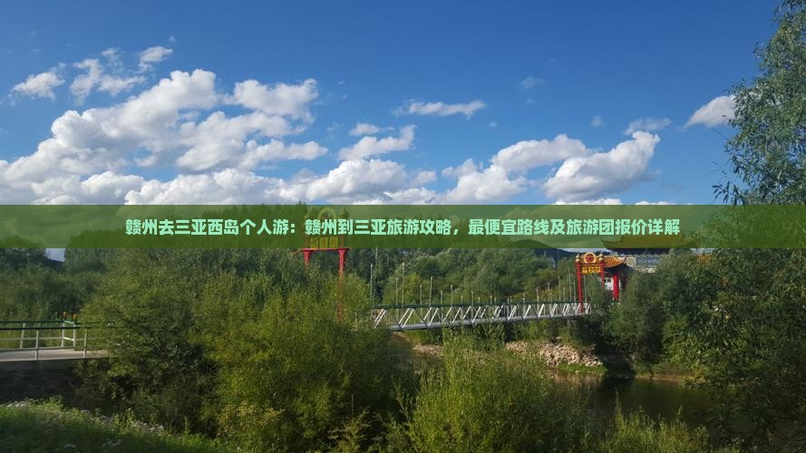 赣州去三亚西岛个人游