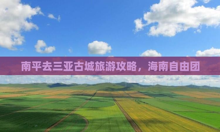 南平去三亚崖洲古城自由团
