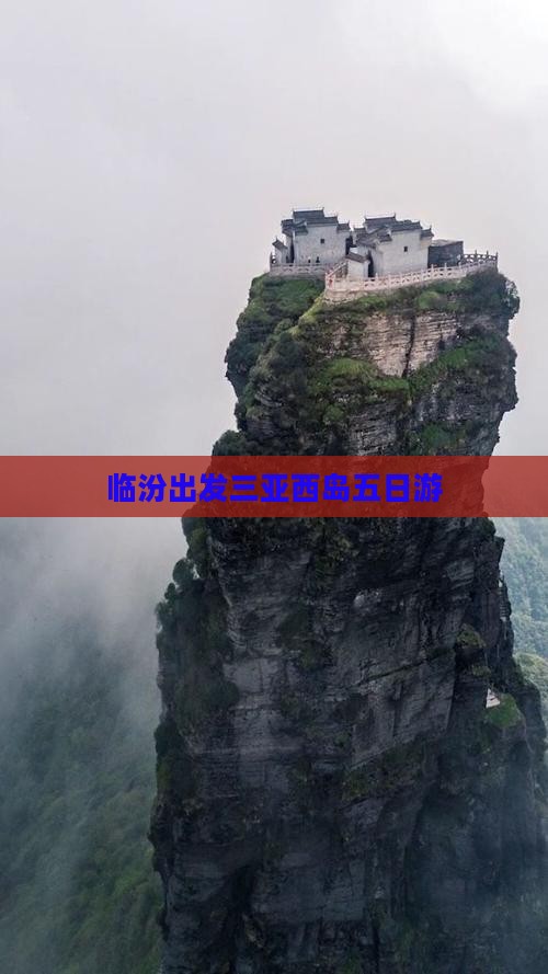 临汾出发三亚西岛五日游