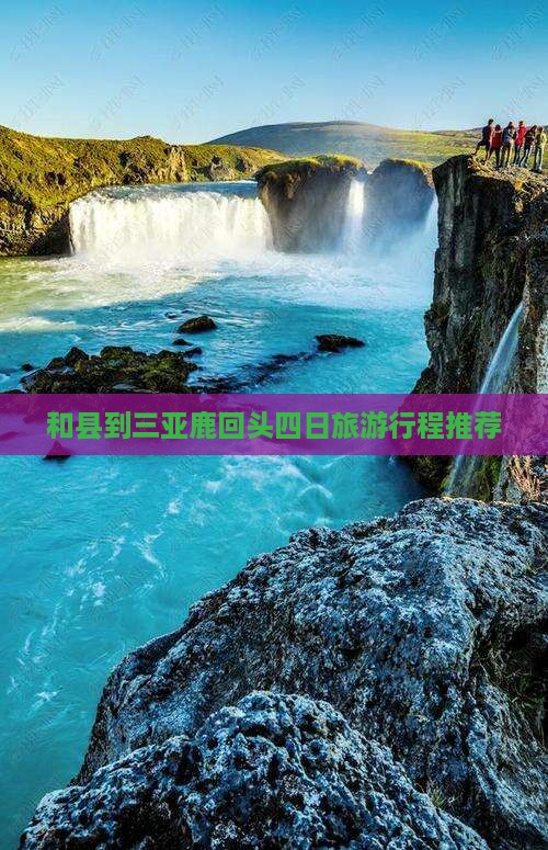 和县到三亚鹿回头四日旅游行程推荐
