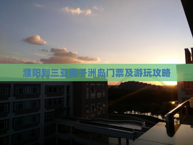 濮阳到三亚椰子洲岛门票及游玩攻略