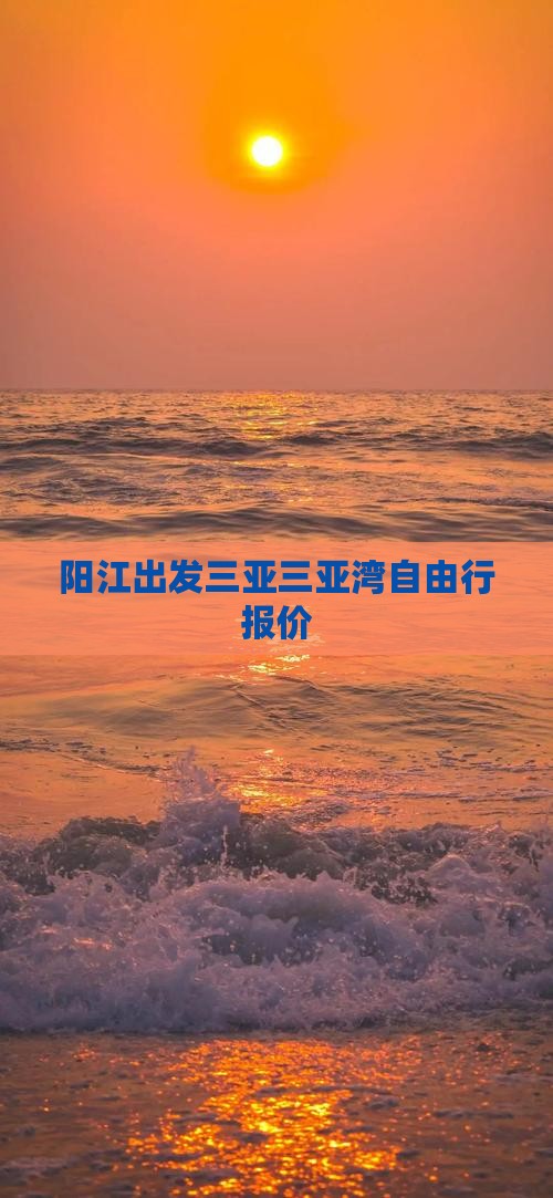 阳江出发三亚三亚湾自由行报价