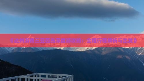 《达州游客三亚西岛深度游攻略：全程行程解析与出发》