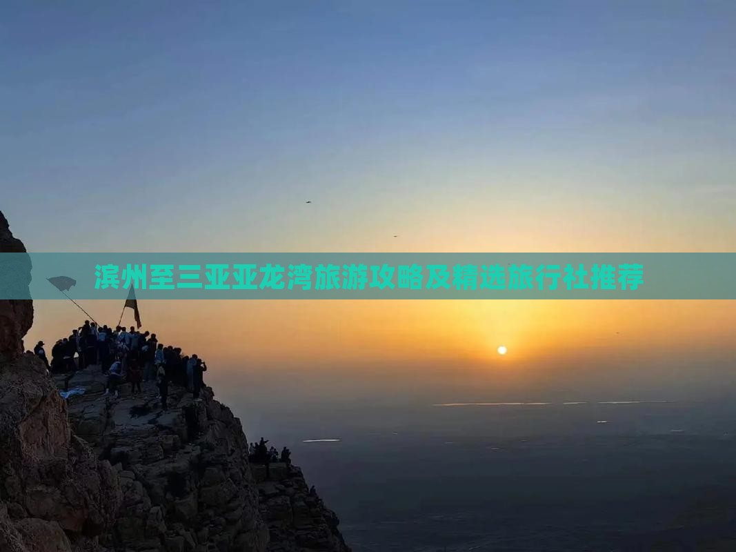 滨州至三亚亚龙湾旅游攻略及精选旅行社推荐