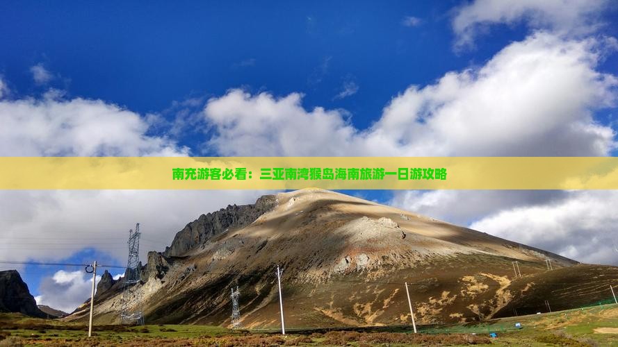 南充游客必看：三亚南湾猴岛海南旅游一日游攻略