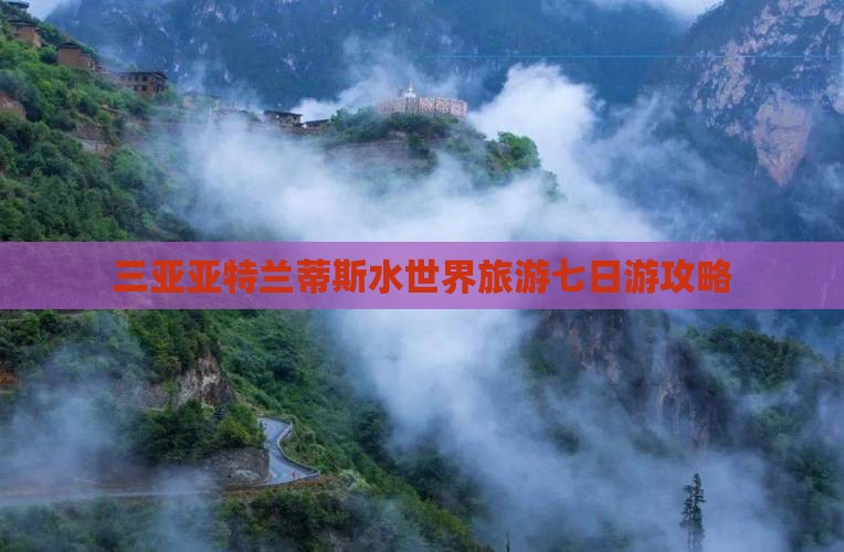 三亚亚特兰蒂斯水世界旅游七日游攻略