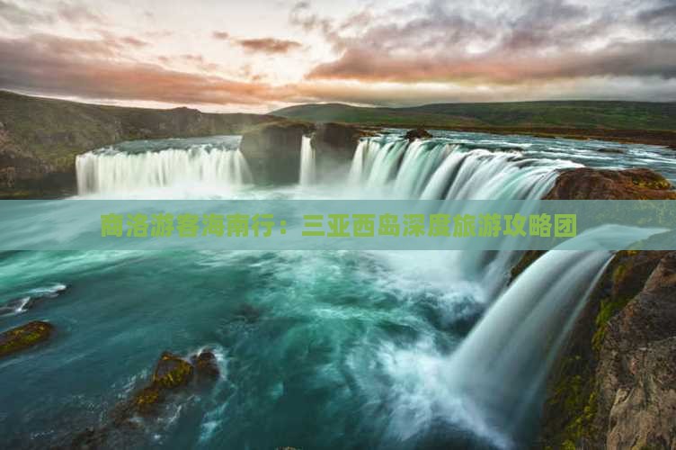 商洛出发三亚西岛大型旅游团