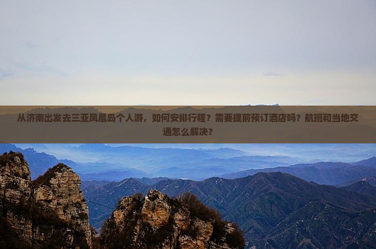 济南出发三亚凤凰岛个人游 济南出发三亚凤凰岛个人游
