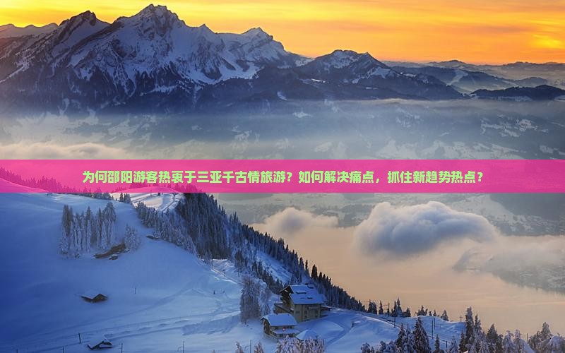 邵阳去三亚千古情旅游