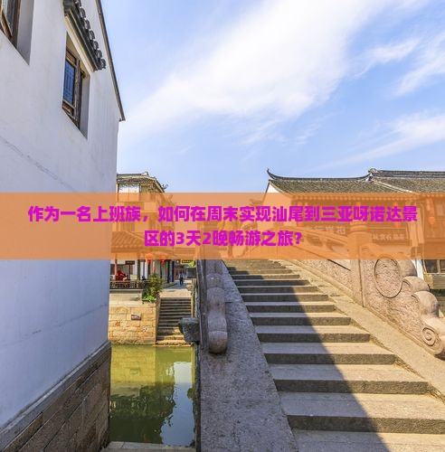 汕尾去三亚呀诺达景区三日游