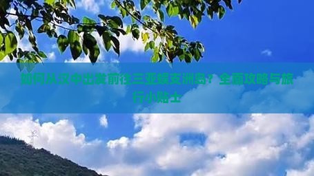 汉中去三亚蜈支洲岛攻略