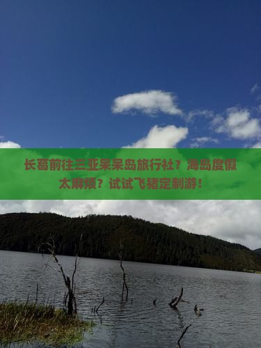 长葛前往三亚呆呆岛旅行社