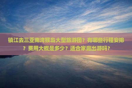镇江去三亚南湾猴岛大型旅游团
