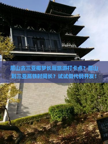 眉山去三亚椰梦长廊旅游打卡点