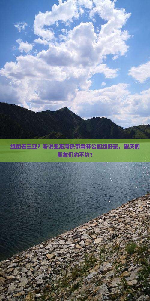 肇庆去三亚亚龙湾热带森林公园大型旅游团