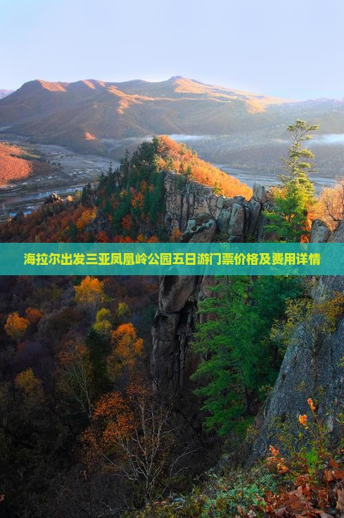 海拉尔出发三亚凤凰岭公园五日游