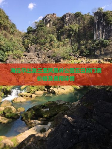 海拉尔出发三亚凤凰岭公园五日游