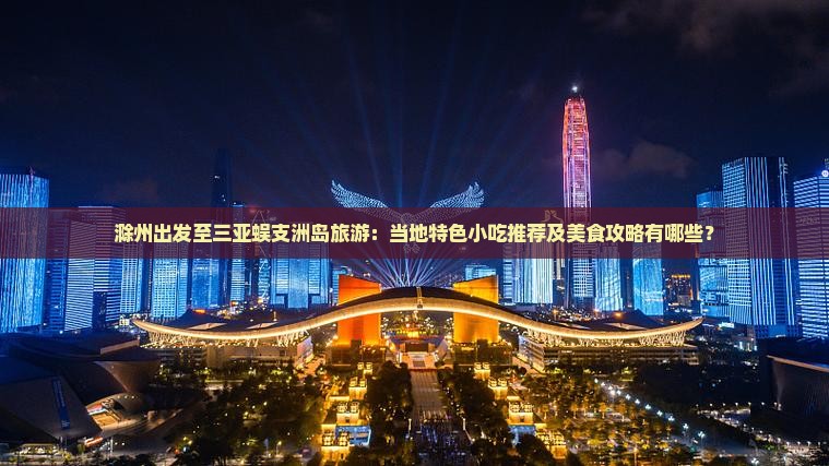 滁州去三亚蜈支洲岛旅游小吃