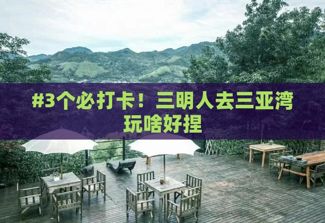 三明前往三亚三亚湾哪里玩
